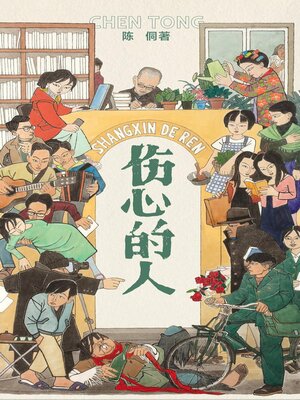 cover image of 伤心的人